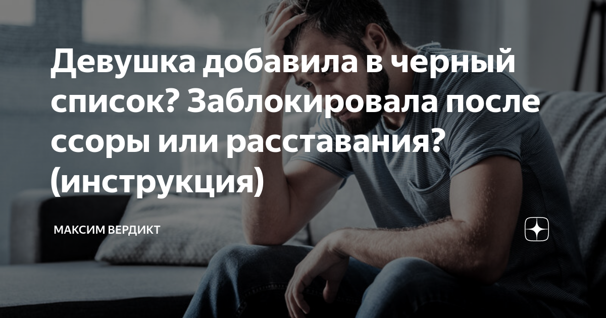 Как можно вернуть бывшего парня. После расставания он удалил ее из друзей но добавил в закладки. Шутки про каре. Что делать если парень тебя заблокировал. Блокировать после расставания.