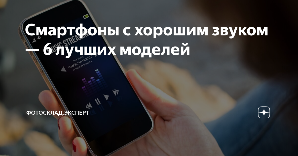 Смартфоны с хорошим звуком — 6 лучших моделей | Фотосклад.Эксперт | Дзен
