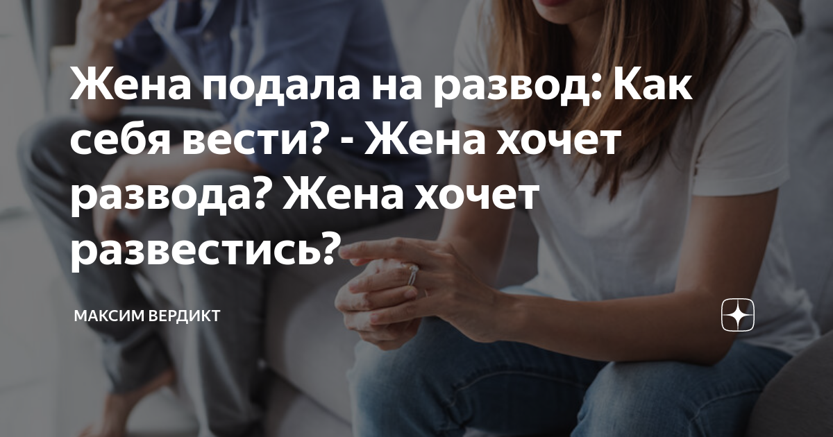 С мужем в ссоре подали на развод. Как исправить? - Вопросы и Ответы