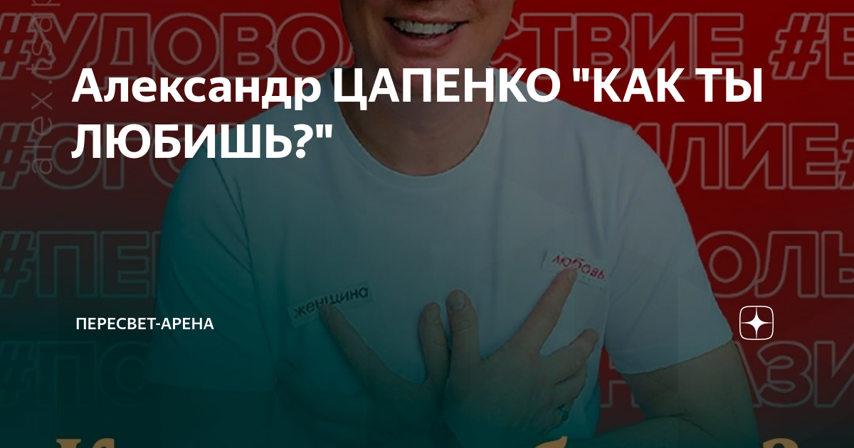 Александр ЦАПЕНКО "КАК ТЫ ЛЮБИШЬ?" | Пересвет-Арена | Дзен