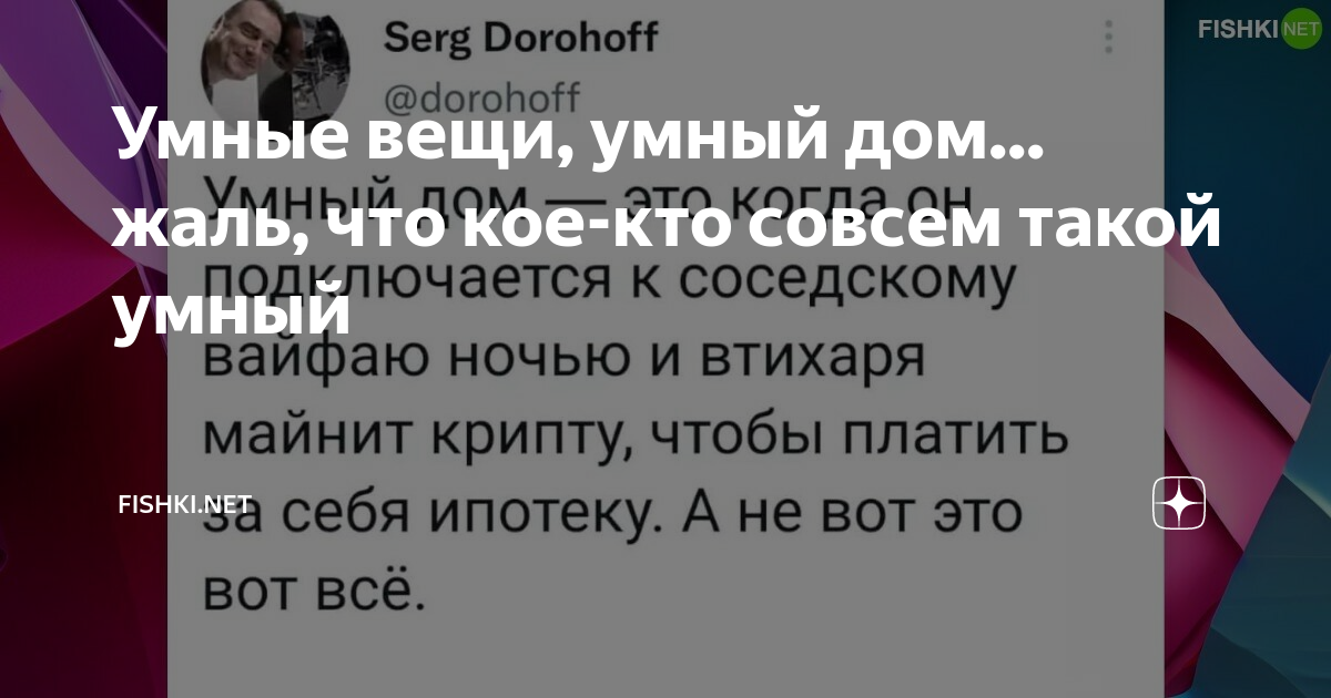 Умные вещи, умный дом... жаль, что кое-кто совсем такой умный | Fishki ...