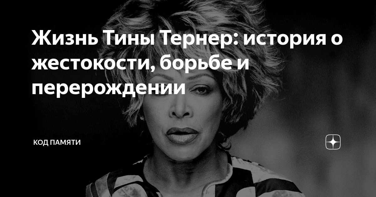 Жизнь тины. Памяти Тины Тернер. Певица которая родила от писателя.