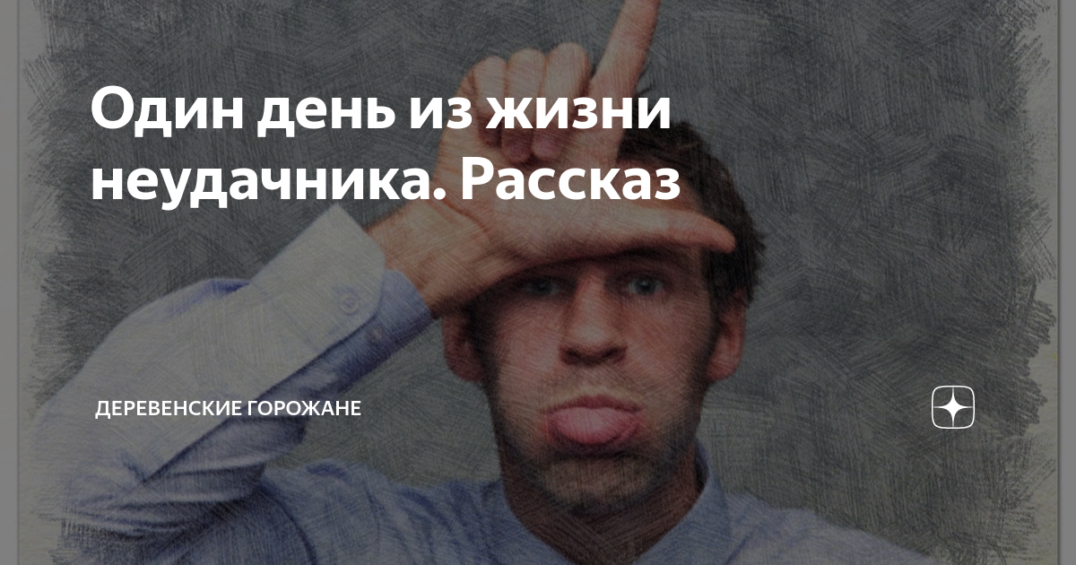 Жизнь неудачливых