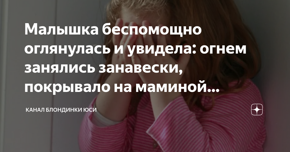 Малышка беспомощно оглянулась и увидела: огнем занялись занавески ...