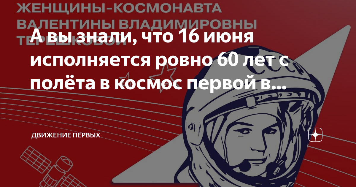 Первые в космосе движение первых. 60 Лет полета в космос Терешковой. 16 Июня Терешкова. Первый космонавт в мире. 60 Летие первого полета в космос женщины Космонавта Терешковой.