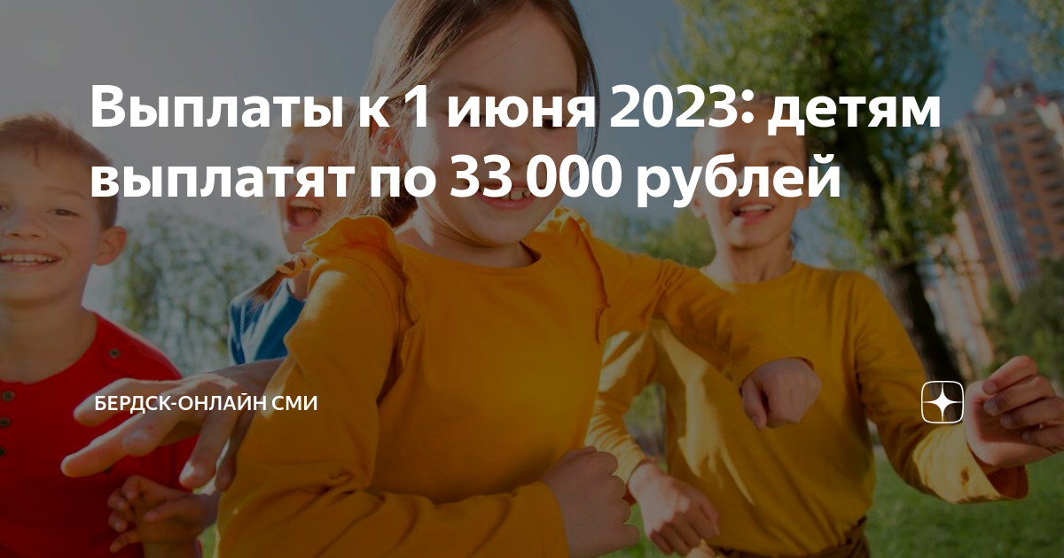 Выплаты детям на 1 сентября 2024. Супрадин реклама. День защиты детей выплата. День защиты детей 2023. Пособия на детей в 2023.