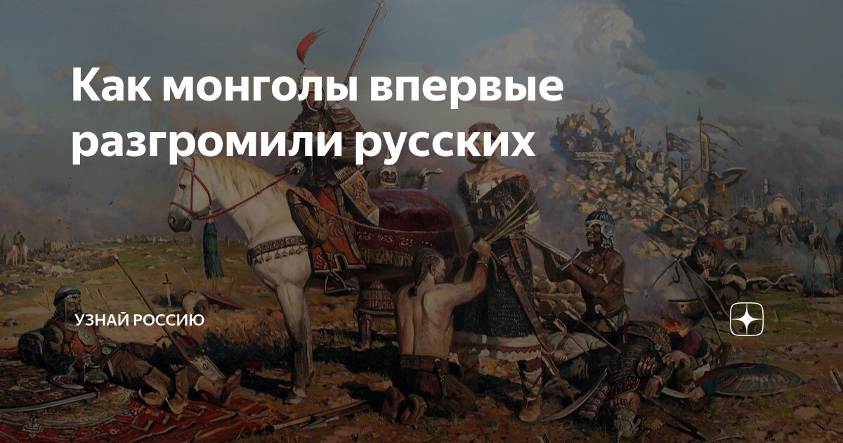 Как монголы впервые разгромили русских | Узнай Россию | Дзен