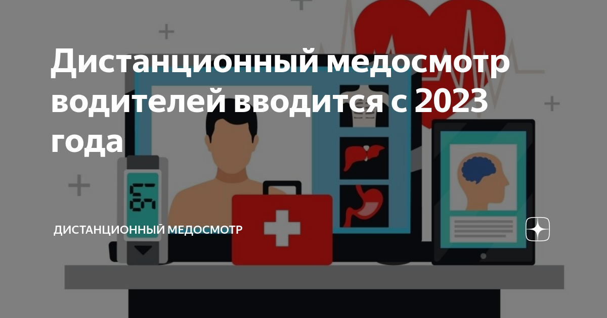 Удаленные медицинские осмотры. Удаленные медицинские осмотры