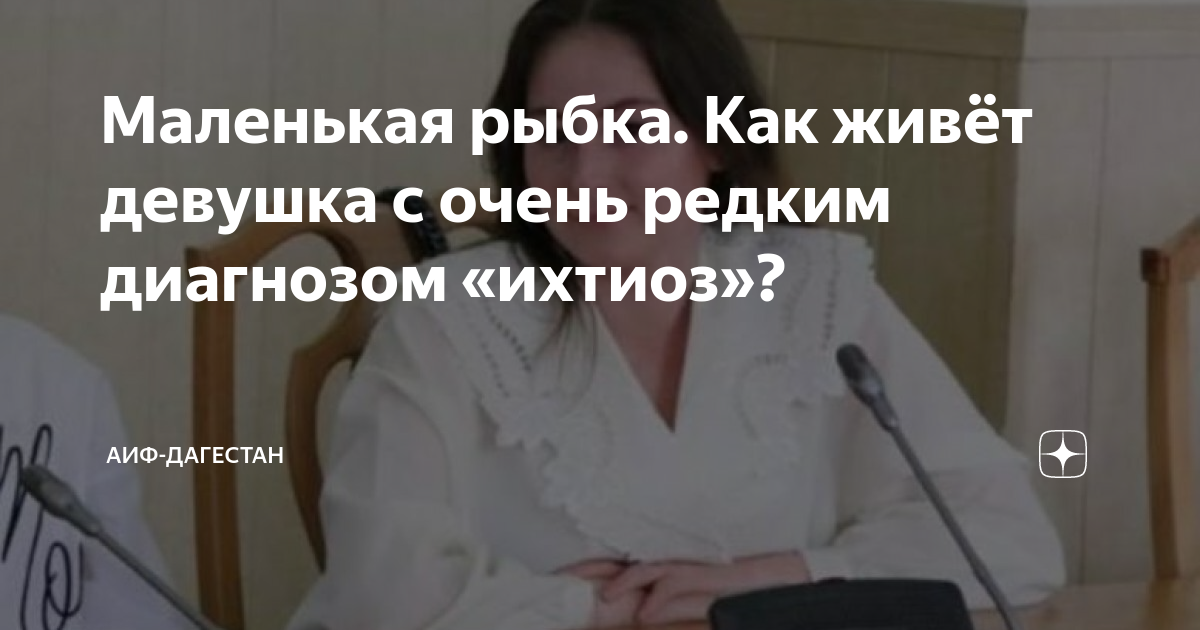 ds в рыбах у женщины