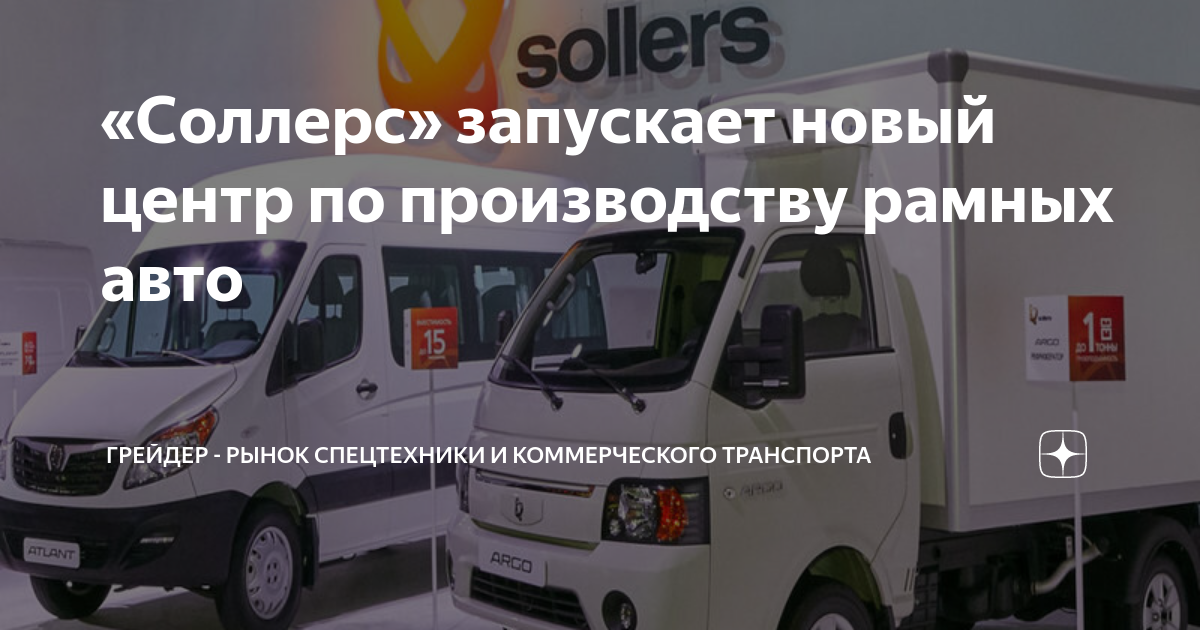 «Соллерс» запускает новый центр по производству рамных авто | Грейдер ...