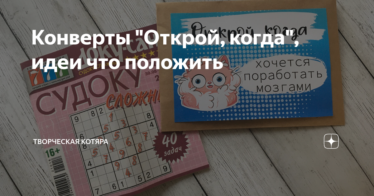 Конверты "Открой, когда", идеи что положить | Творческая Котяра | Дзен
