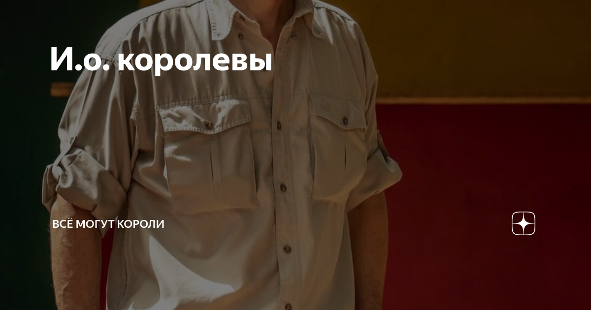 И.о. королевы | Всё могут короли | Дзен