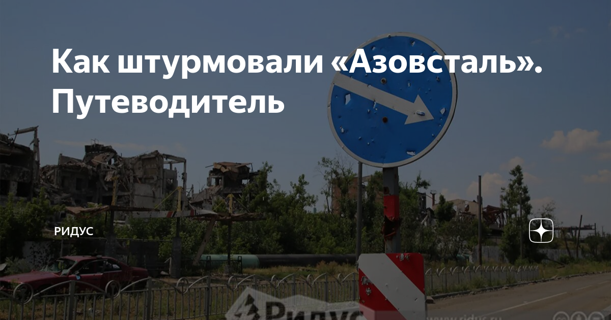 Как штурмовали «Азовсталь». Путеводитель | Ридус | Дзен