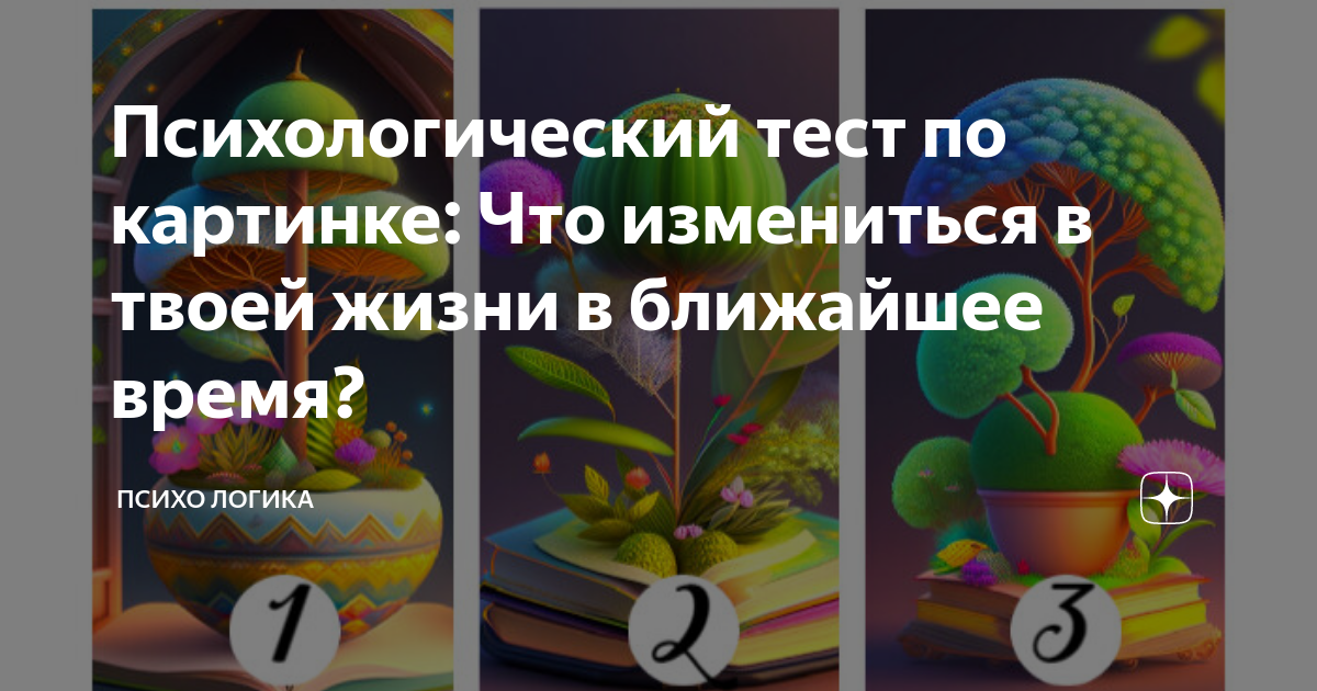 Психо логика. Тест психологический ценности. тест по картинке мои скрытые потребности. тест ответы и картинки предсказание. тест что было в жизни.