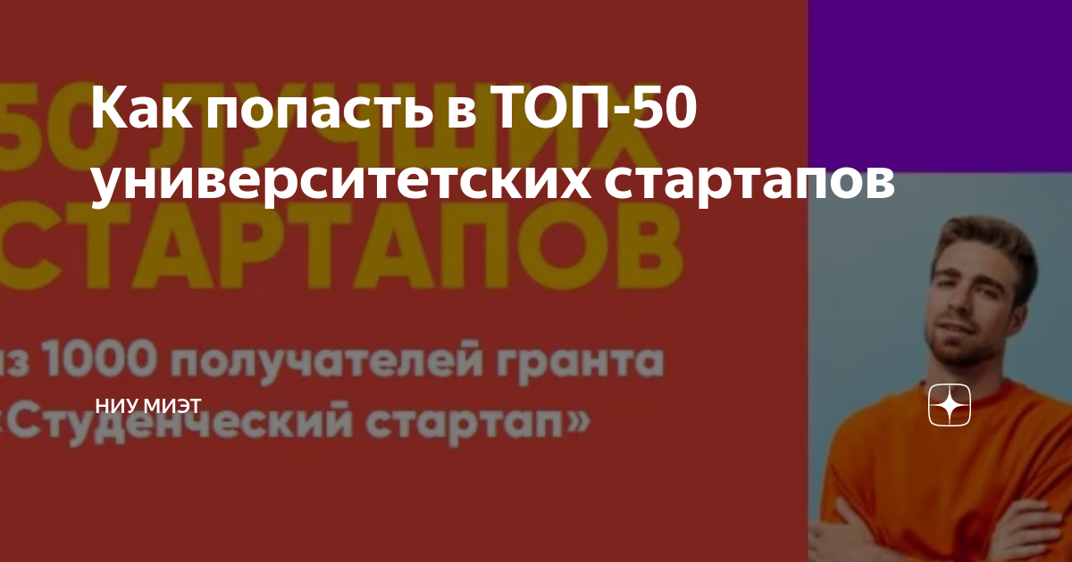 Как попасть в ТОП-50 университетских стартапов | НИУ МИЭТ | Дзен