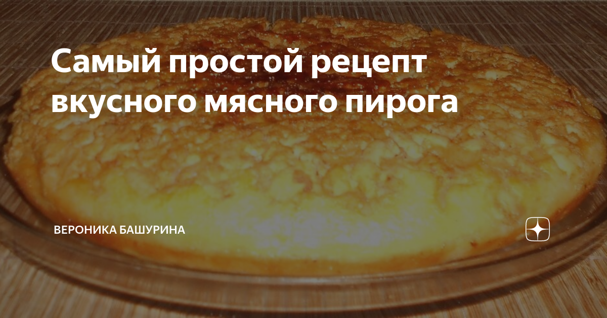 Рецепт простого вкусного пирога без дрожжей