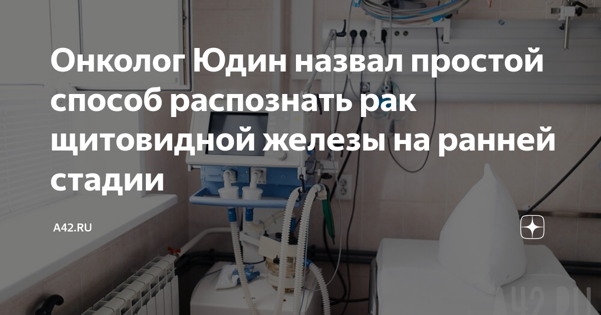 Онколог Юдин назвал простой способ распознать рак щитовидной железы на ...