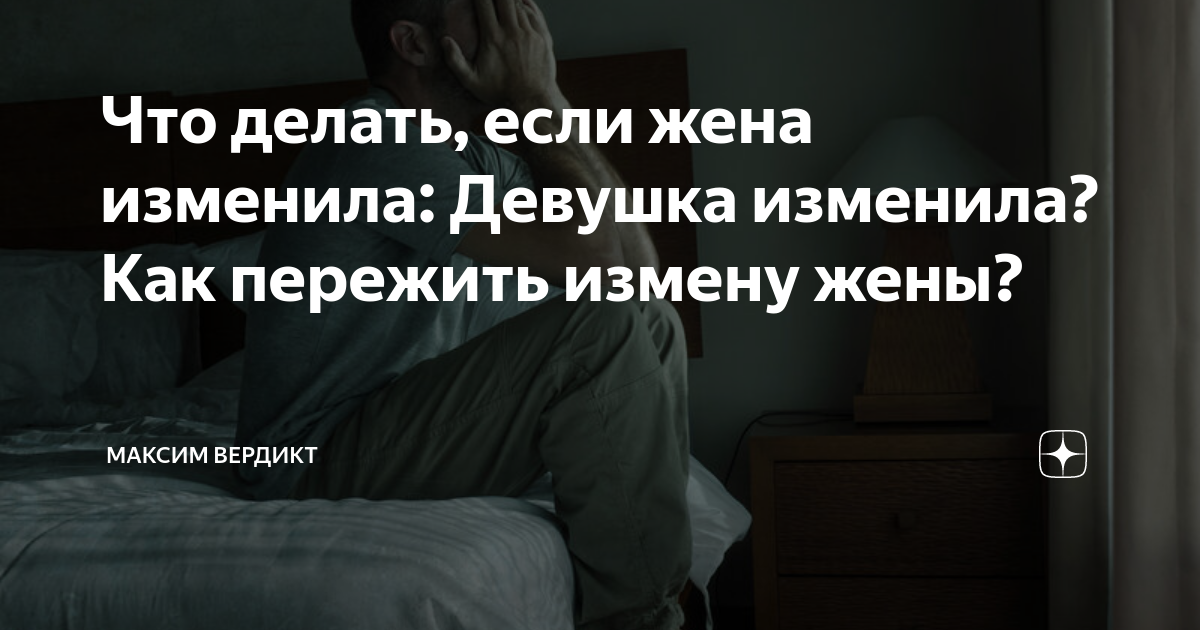 Что делать, если жена изменила: Девушка изменила? Как пережить измену