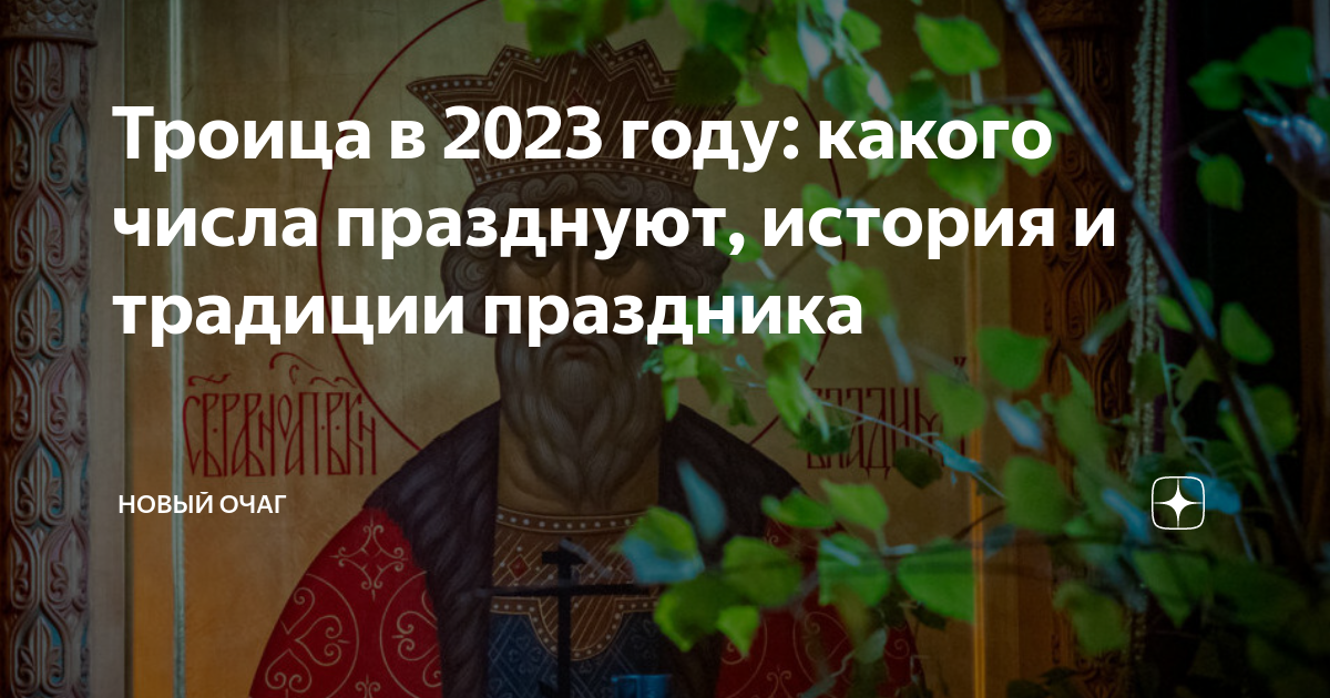 Троица в 2023. Троица в 2023 году. Троица в 2023 православная. Перед Троицей 11 июня в этом году. Троица в 2022 году какого числа.