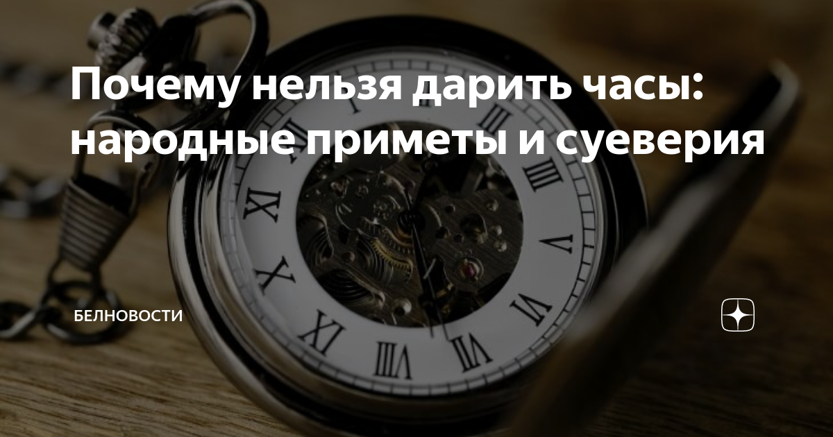 Почему плохо дарить часы