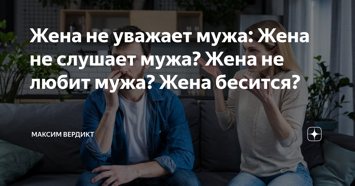 «Я понял, когда жена перестала меня уважать» — муж рассказал, как он это определил