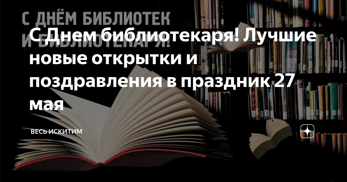 Открытка Всероссийский день библиотек - 27 мая- Скачать бесплатно на evakuatoregorevsk.ru