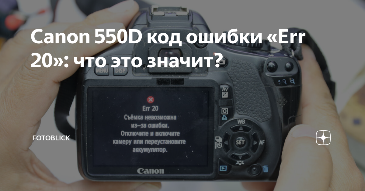 Canon 550D код ошибки «Err 20»: что это значит? | Fotoblick | Дзен