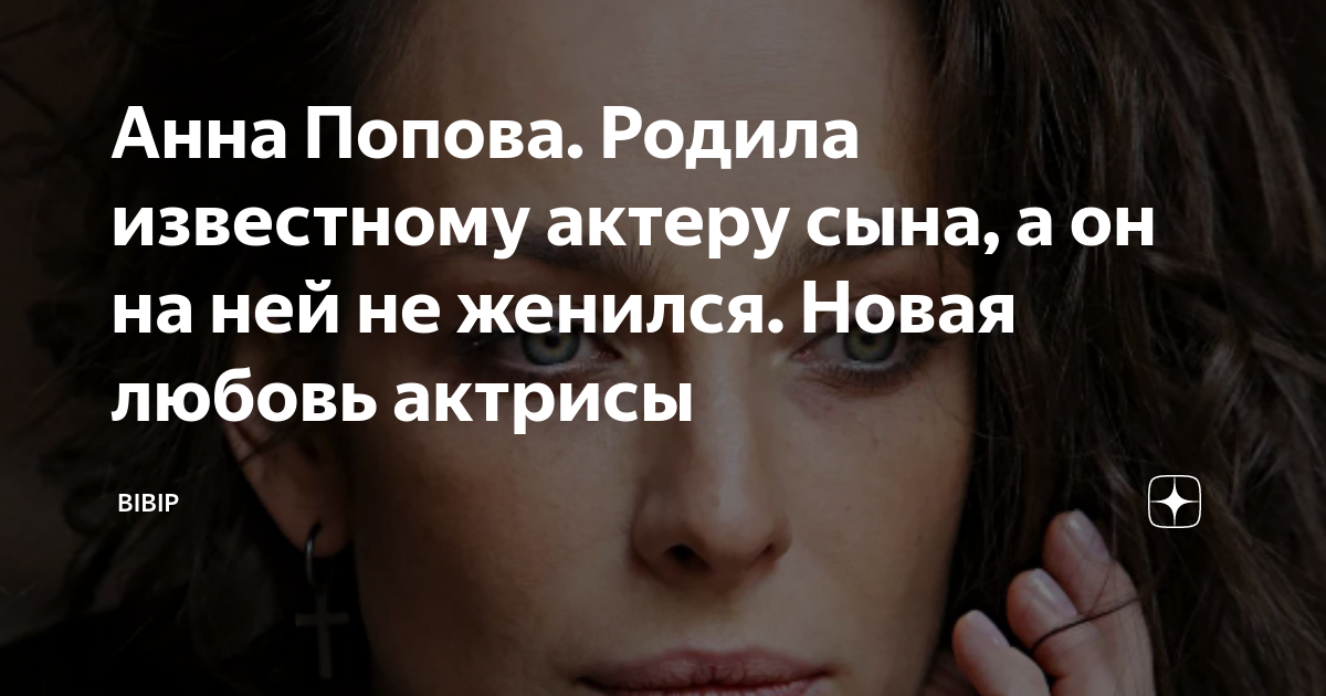 Анна Попова. Родила известному актеру сына, а он на ней не женился ...