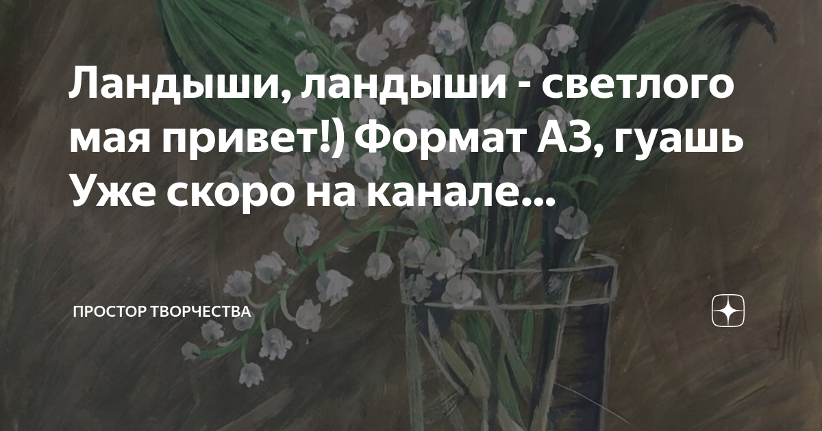 Светлого мая привет. Ландыши ландыши светлого мая привет. Ландыши ландыши светлого мая привет текст. Ландыши светлого мая привет. 1 мая ландыши.