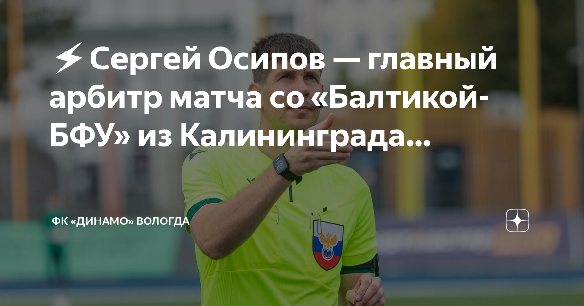 Обзор матча калининград динамо. Динамо балтика таблица. Стадион балтика калининград. Фк балтика. Динамо вологда балтика бфу.