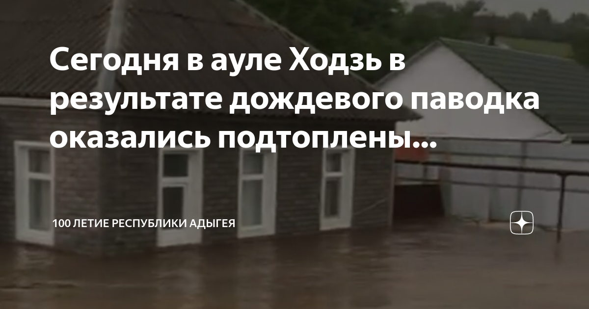 Погода в ходзе на 10. Ходзь (аул). Сильный ливень. Карта аула ходзь. Наводнение в адыгее 2002 год.