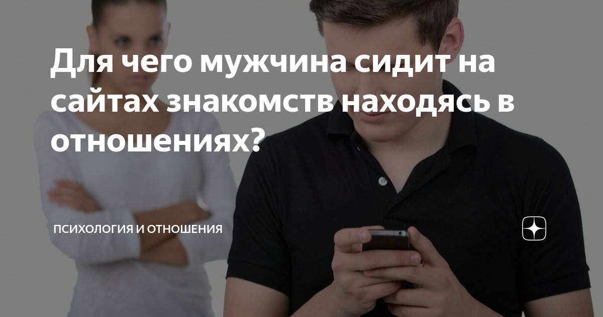 Почему мой парень сидит на сайте знакомств?