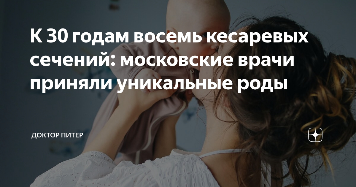 К 30 годам восемь кесаревых сечений: московские врачи приняли ...