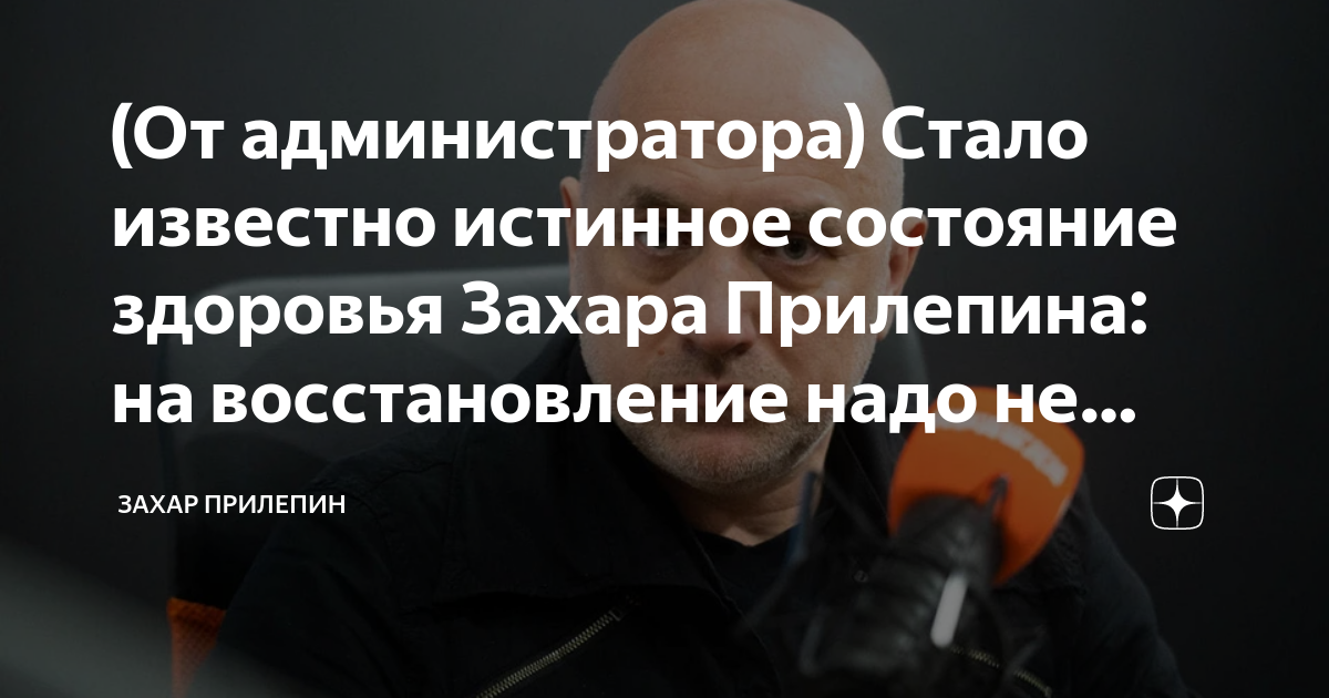 Истинное состояние. Прилепин взрыв.