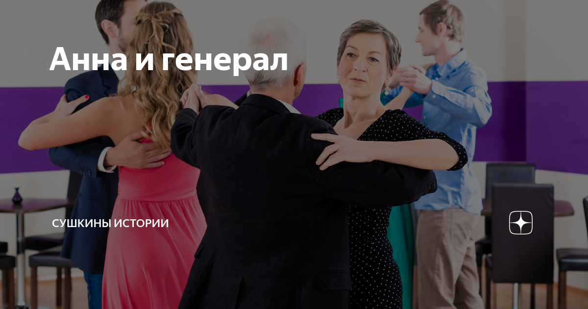Анна и генерал | Сушкины истории | Дзен