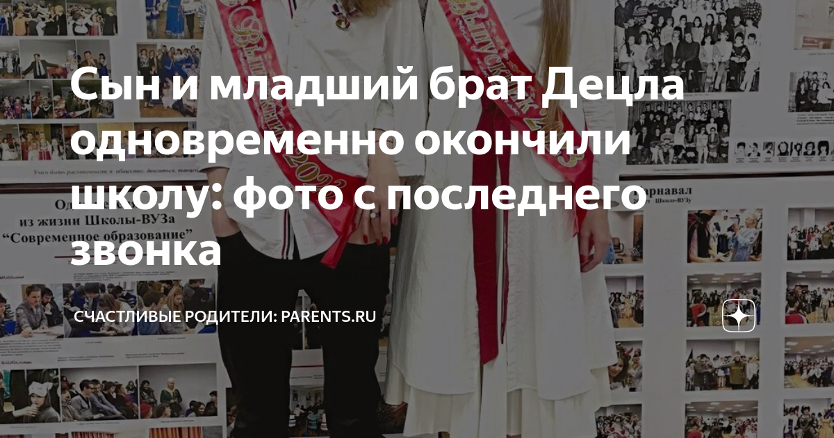 Сын и младший брат Децла одновременно окончили школу: фото с последнего ...