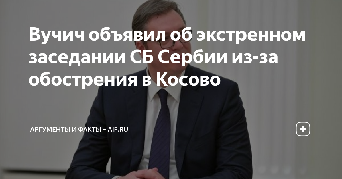 Вучич об обострении со стороны Косова: Хватит играть жизнями чужих детей
