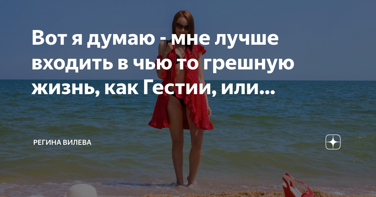 Красиво я вошла в твою грешную жизнь