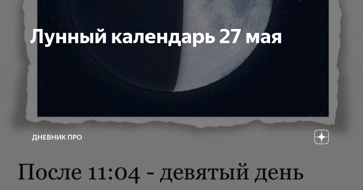 Лунный календарь 27 мая | дневник про | Дзен