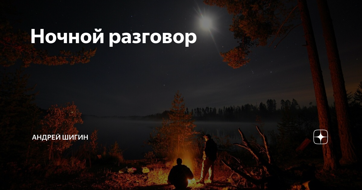 максим апрель ночной разговор