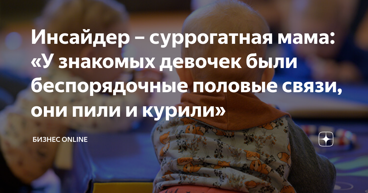 Инсайдер – суррогатная мама: «У знакомых девочек были беспорядочные ...