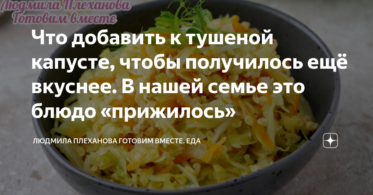 Что добавить к тушеной капусте, чтобы получилось ещё вкуснее. В нашей ...