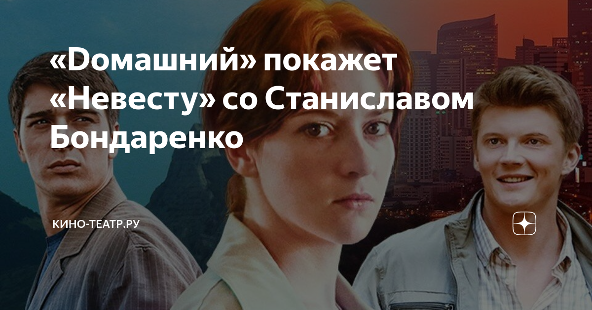 Невеста со станиславом. Мелодрамы 2021 станислав бондаренко. Невеста со станиславом. Сериал. Невеста сериал с бондаренко.