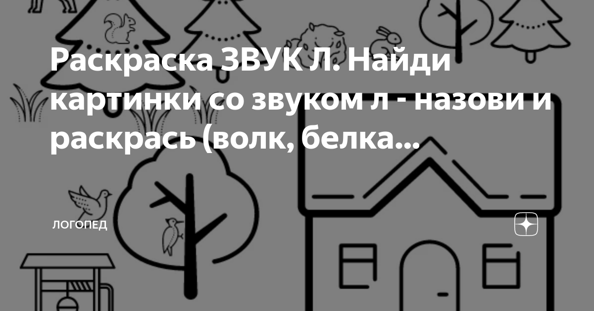 Коноваленко, Коноваленко: Логопедическая раскраска для закрепления произношения звука Л