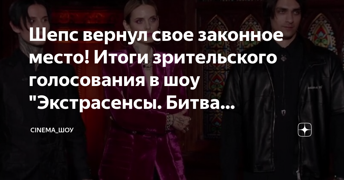 Тнт голосование за экстрасенсов