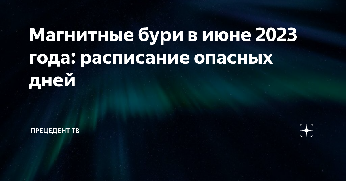 Магнитные бури 1 сентября волгоград дзен. Магнитные бури в июле. Магнитная буря в июле. Неблагоприятные дни в июле для метеозависимых.