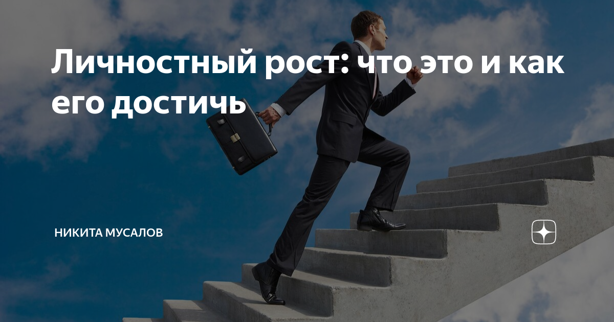 карьерный рост. энергичный человек. эффективный человек. девушка достижения. пути достижения успеха.