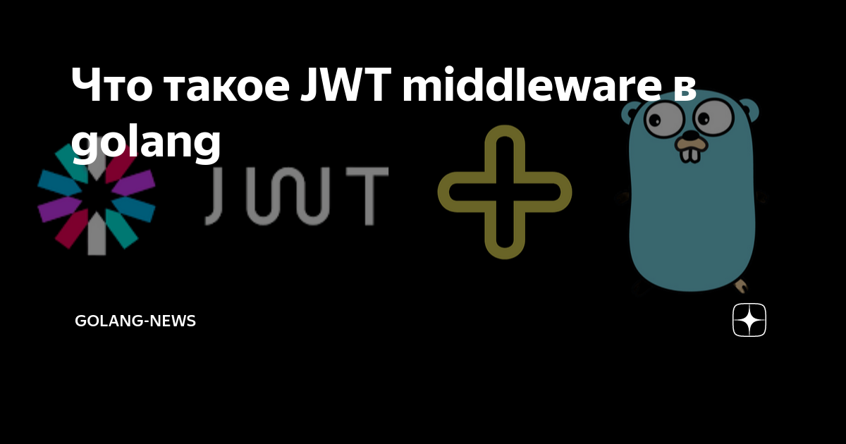 Что такое JWT middleware в golang | Golang-news | Дзен