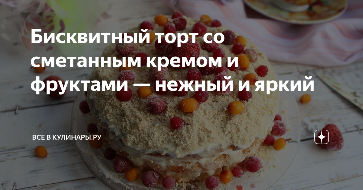 Сметанный торт с крекерами и фруктами