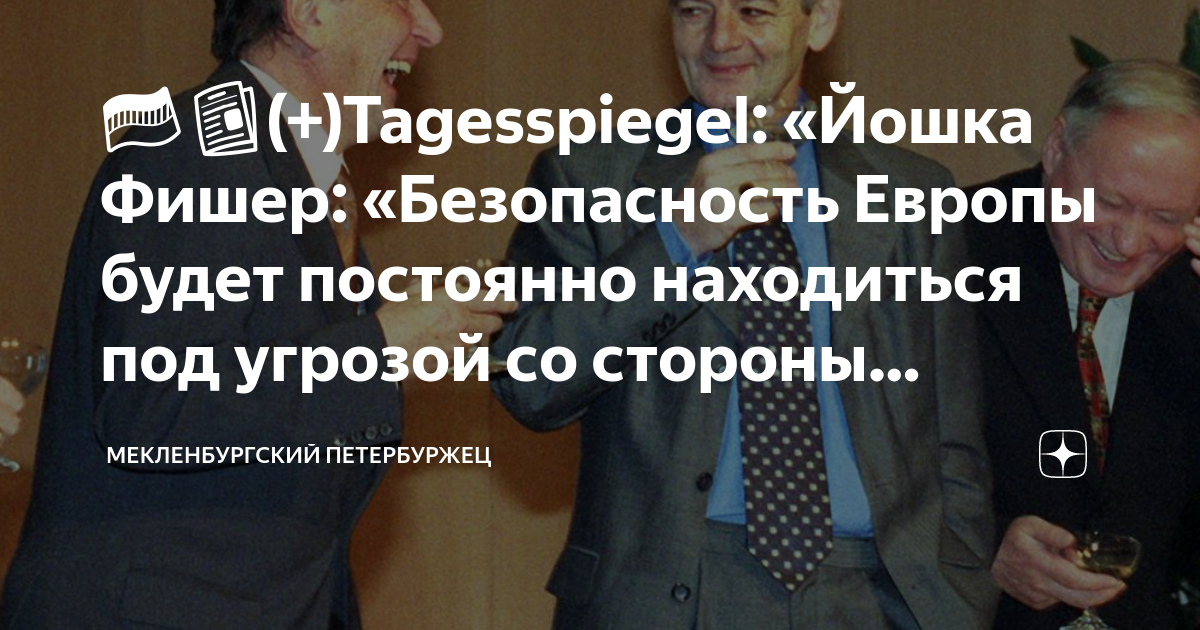 🇩🇪📰(+)Tagesspiegel: «Йошка Фишер: «Безопасность Европы будет постоянно ...
